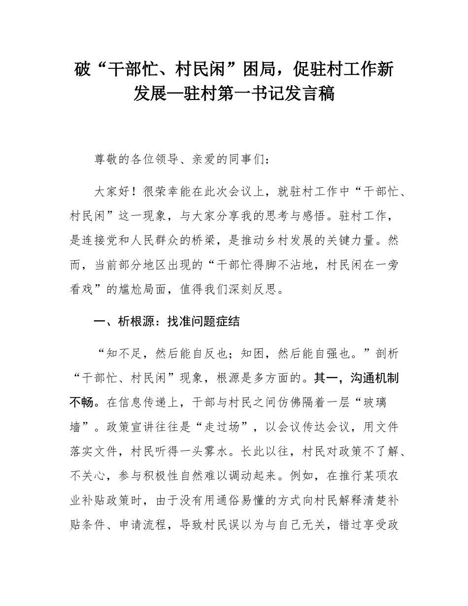 破“干部忙、村民闲”困局，促驻村工作新发展—驻村第一书记发言稿.docx_第1页