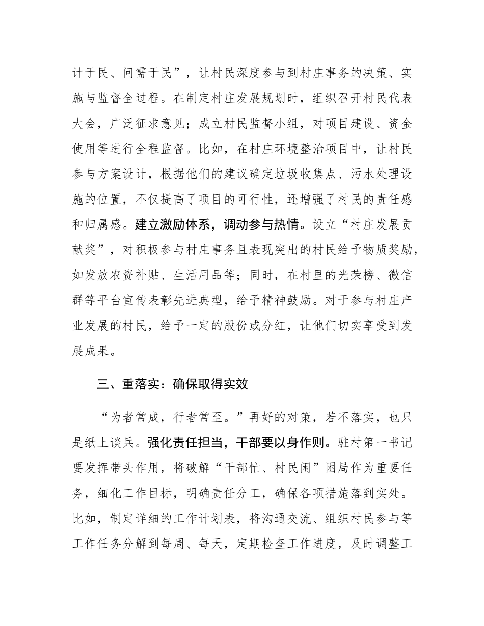 破“干部忙、村民闲”困局，促驻村工作新发展—驻村第一书记发言稿.docx_第3页