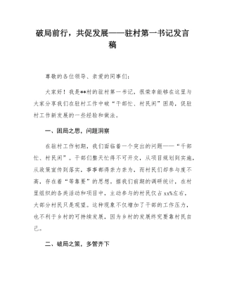 破局前行，共促发展——驻村第一书记发言稿.docx