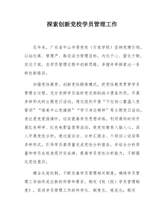 探索创新党校学员管理工作.docx
