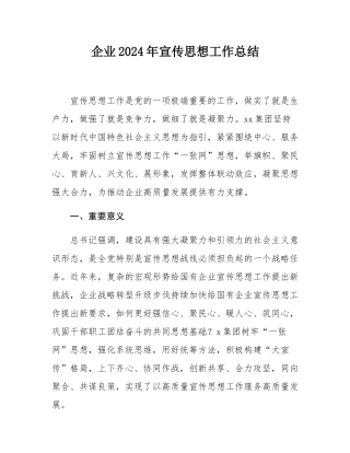企业2024年宣传思想工作总结.docx