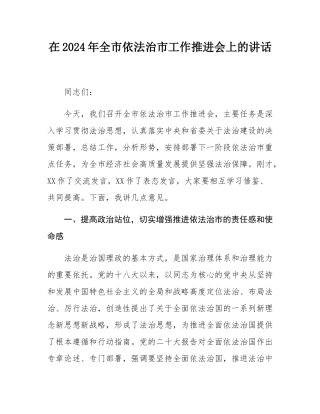 在2024年全市依法治市工作推进会上的讲话.docx