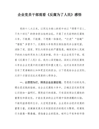 企业党员干部观看《反腐为了人民》感悟.docx