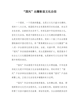 “国风”出圈彰显文化自信.docx