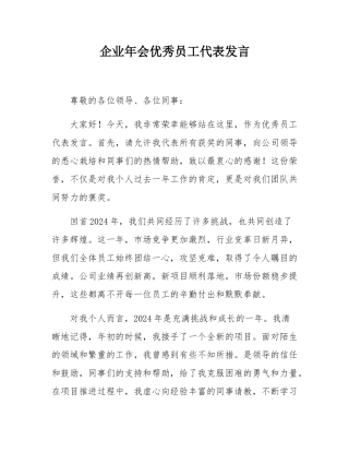 企业年会优秀员工代表发言.docx