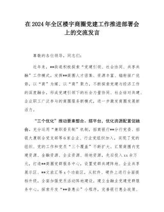 在2024年全区楼宇商圈党建工作推进部署会上的交流发言.docx