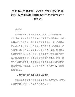 县委书记党课讲稿：巩固拓展党纪学习教育成果 以严的纪律保障县域经济高质量发展行稳致远.docx