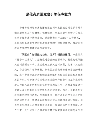 强化高质量党建引领保障能力.docx