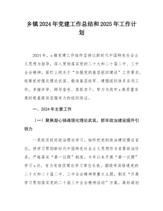 乡镇2024年党建工作总结和2025年工作计划.docx