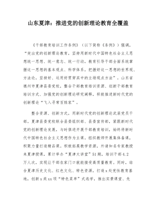 山东夏津：推进党的创新理论教育全覆盖.docx