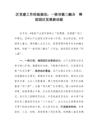 区党建工作经验做法：一核双链三融合  释放园区发展新动能.docx