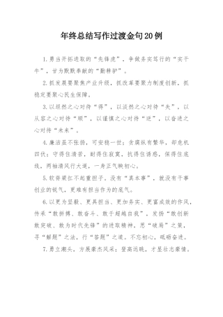年终总结写作过渡金句20例.docx