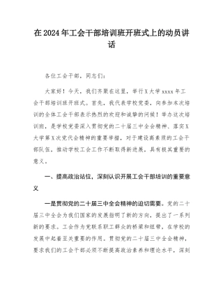 在2024年工会干部培训班开班式上的动员讲话.docx