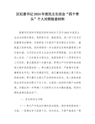 区纪委书记2024年度民主SH会“四个带头”个人对照检查材料.docx