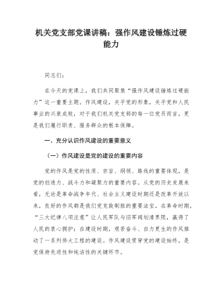 机关党支部党课讲稿：强作风建设锤炼过硬能力.docx