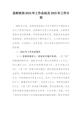 县财政局2024年工作总结及2025年工作计划.docx