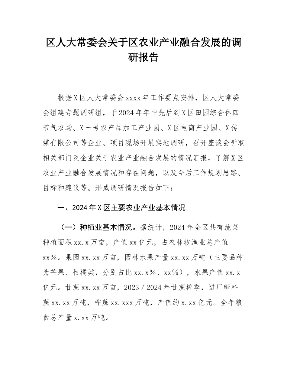 区人大常委会关于区农业产业融合发展的调研报告.docx_第1页