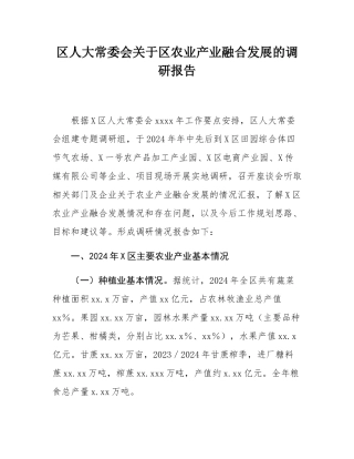 区人大常委会关于区农业产业融合发展的调研报告.docx