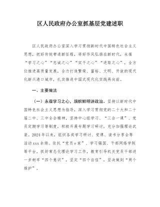区人民政府办公室抓基层党建述职.docx