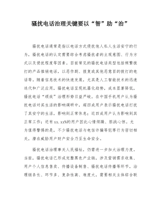 骚扰电话治理关键要以“智”助“治”.docx