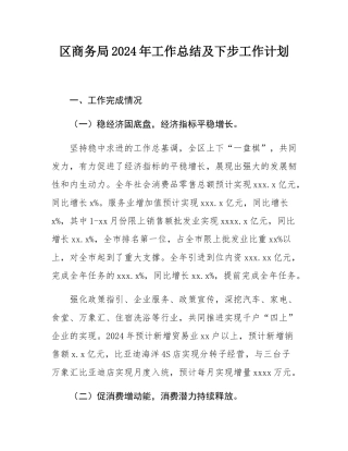区商务局2024年工作总结及下步工作计划.docx