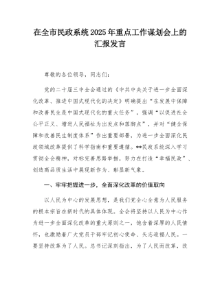在全市民政系统2025年重点工作谋划会上的汇报发言.docx