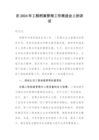 在2024年工程档案管理工作推进会上的讲话.docx