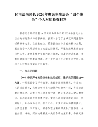 区司法局局长2024年度民主SH会“四个带头”个人对照检查材料.docx