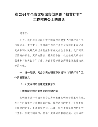 在2024年全市文明城市创建暨“扫黄打非”工作推进会上的讲话.docx