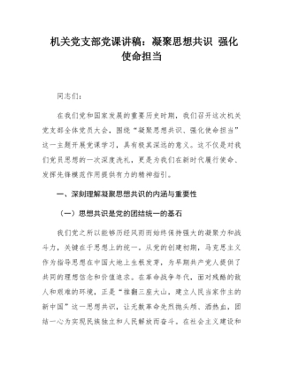 机关党支部党课讲稿：凝聚思想共识 强化使命担当.docx