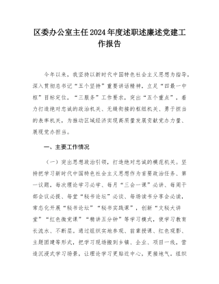 区委办公室主任2024年度述职述廉述党建工作报告.docx
