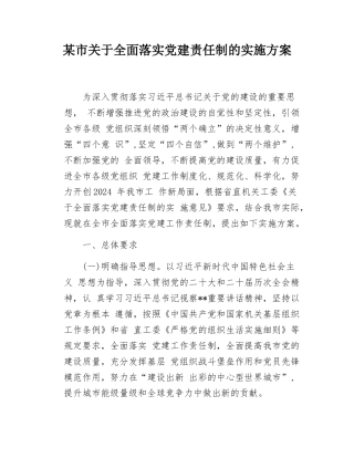 全面落实党建责任制实施方案.docx
