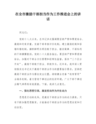 在全市激励干部担当作为工作推进会上的讲话.docx