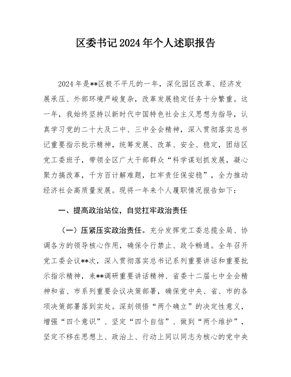 区委书记2024年个人述职报告.docx_第1页