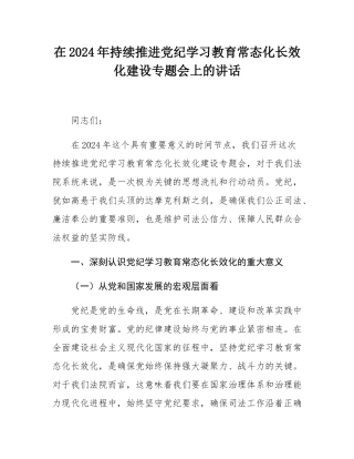 在2024年持续推进党纪学习教育常态化长效化建设专题会上的讲话.docx