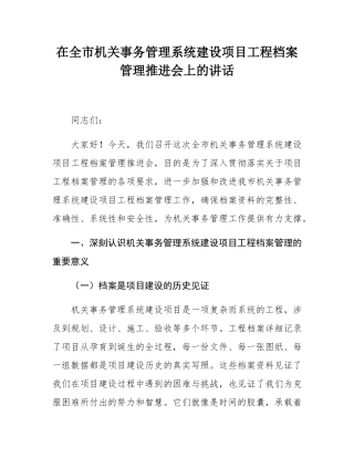 在全市机关事务管理系统建设项目工程档案管理推进会上的讲话.docx