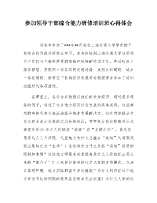 参加领导干部综合能力研修培训班心得体会.docx