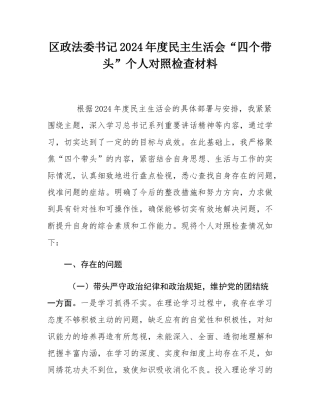 区政法委书记2024年度民主SH会“四个带头”个人对照检查材料.docx