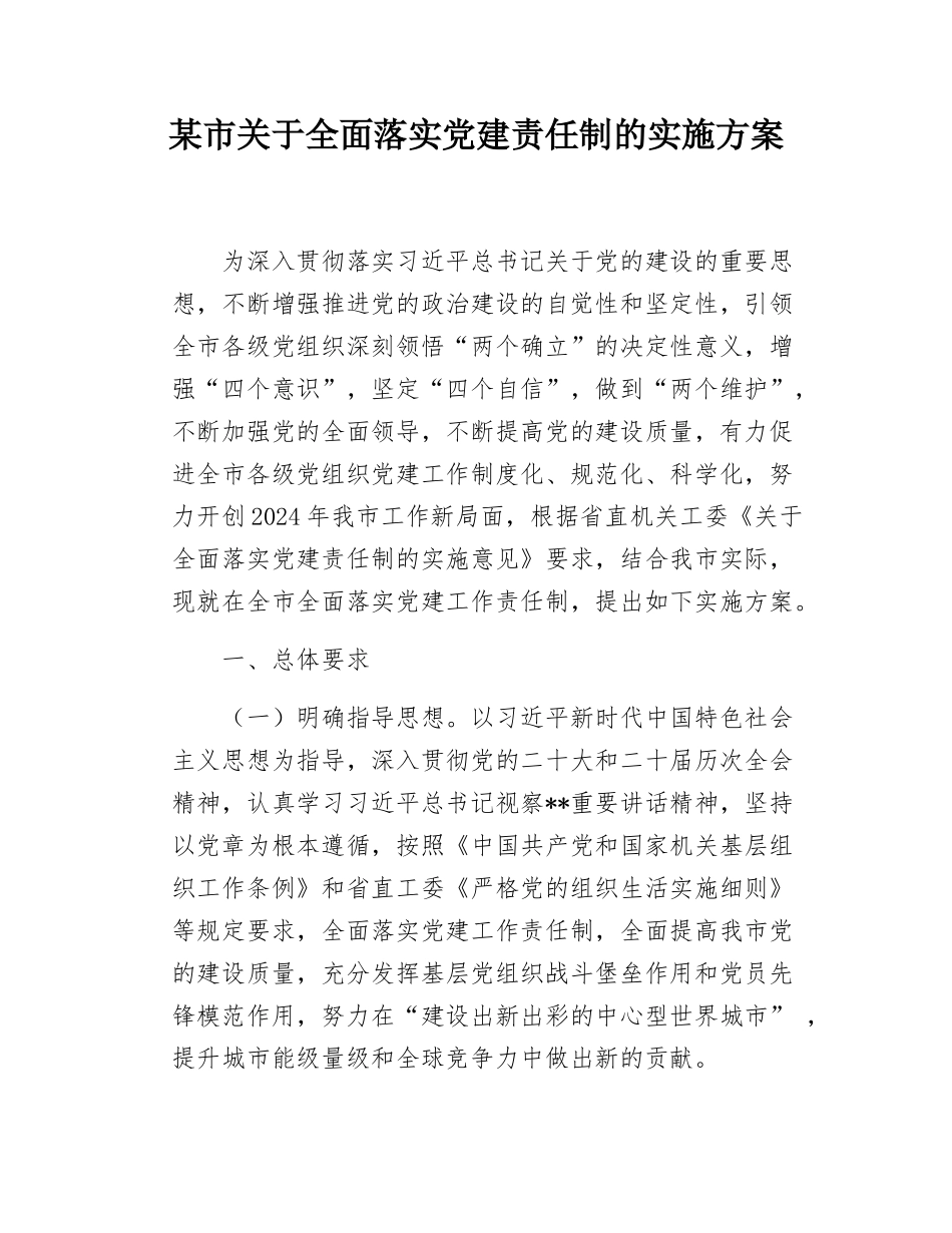 某市关于全面落实党建责任制的实施方案.docx_第1页