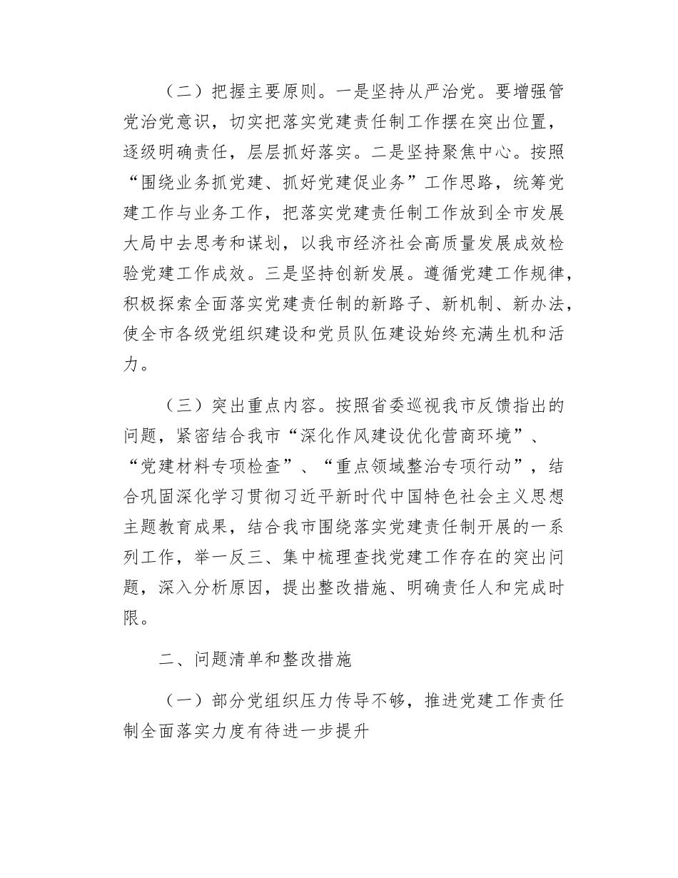 某市关于全面落实党建责任制的实施方案.docx_第2页