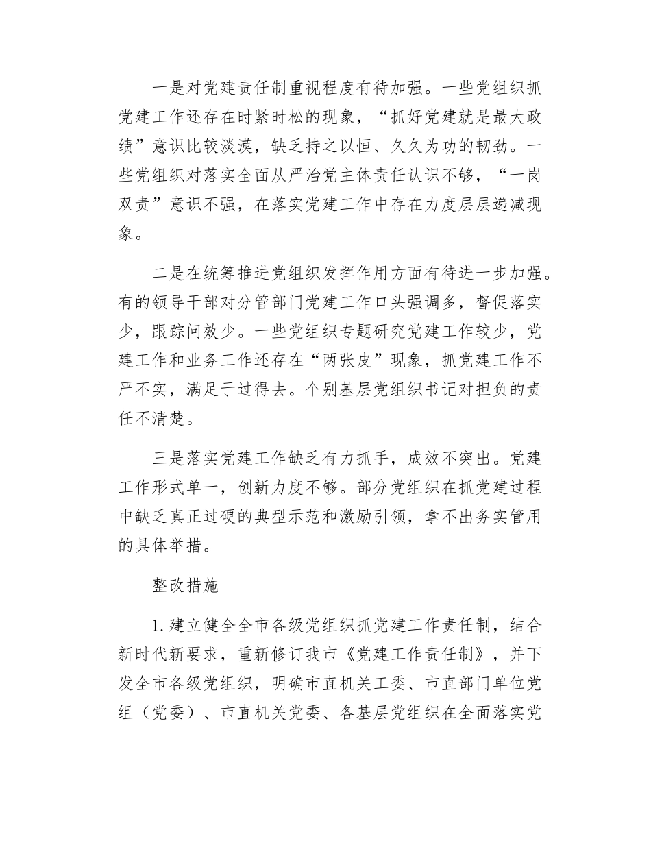 某市关于全面落实党建责任制的实施方案.docx_第3页