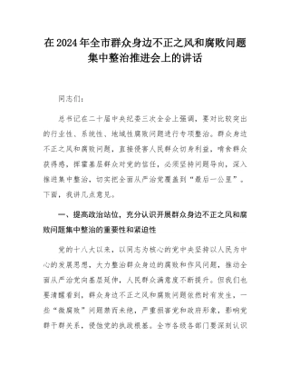 在2024年全市群众身边不正之风和腐败问题集中整治推进会上的讲话.docx