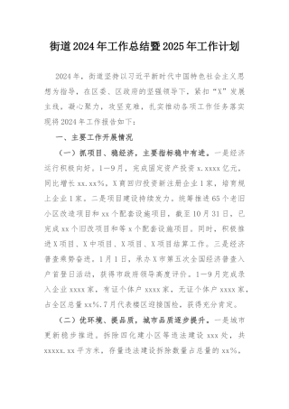 街道2024年工作总结暨2025年工作计划.docx