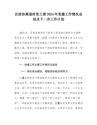 区政协离退休党工委2024年党建工作情况总结及下一步工作计划.docx