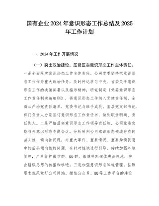 国有企业2024年意识形态工作总结及2025年工作计划.docx