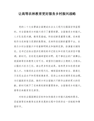 让高等农林教育更好服务乡村振兴战略.docx