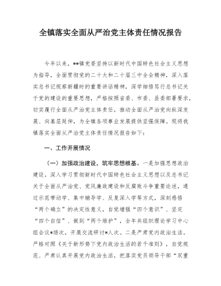 全镇落实全面从严治党主体责任情况报告.docx