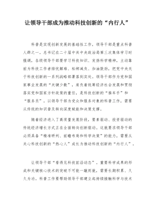 让领导干部成为推动科技创新的“内行人”.docx