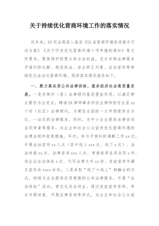 关于持续优化营商环境工作的落实情况.docx