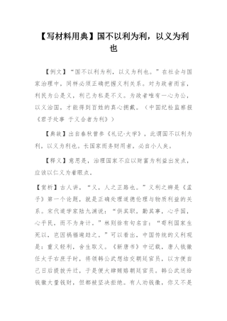 【写材料用典】国不以利为利，以义为利也.docx